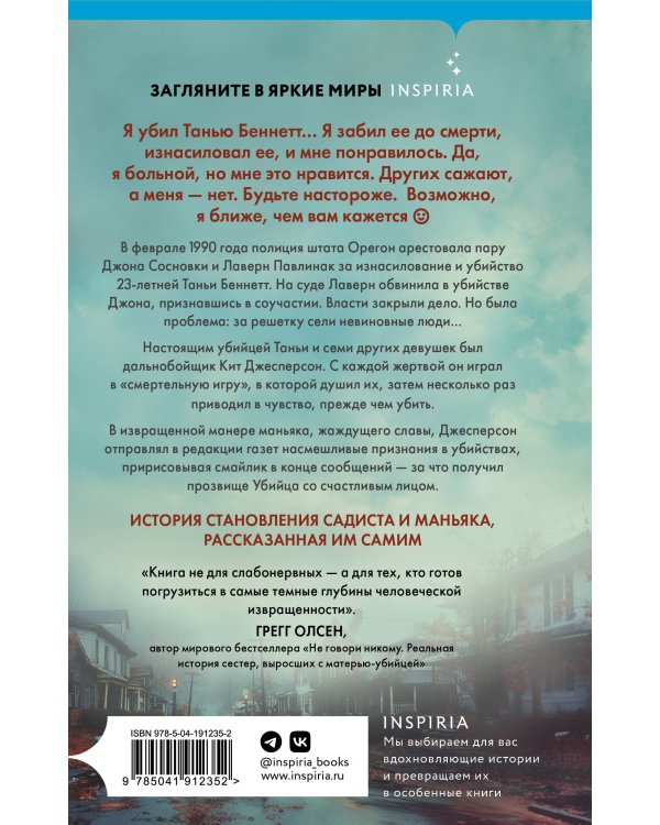 Убийца со счастливым лицом. История маньяка Кита Джесперсона