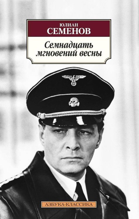 Азбука-классика (pocket-book) Семнадцать мгновений весны