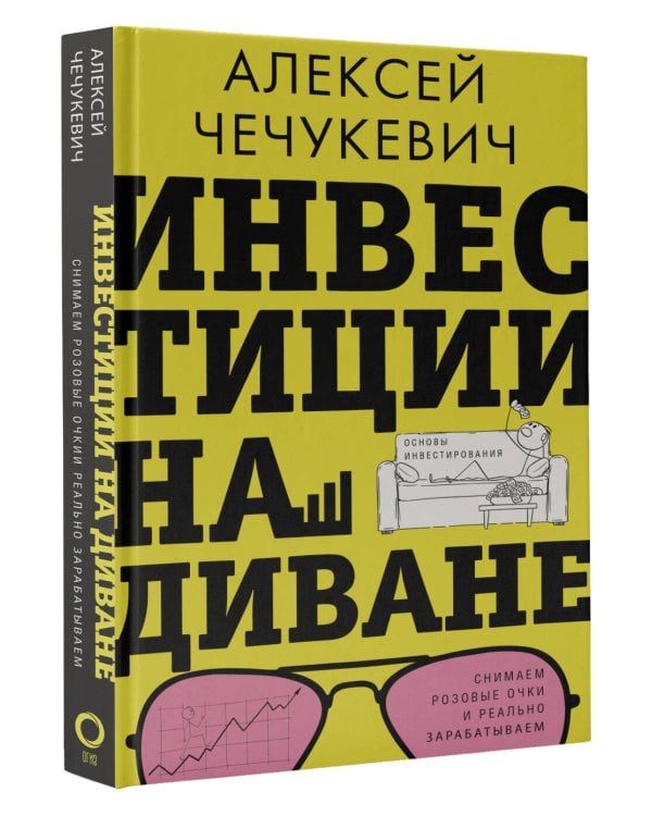 Инвестиции на диване. Основы инвестирования