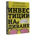 Звезда нонфикшн Инвестиции на диване. Основы инвестирования