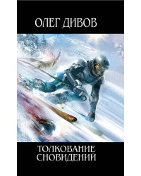 Толкование сновидений