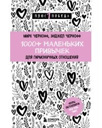 1000+ маленьких привычек для гармоничных отношений