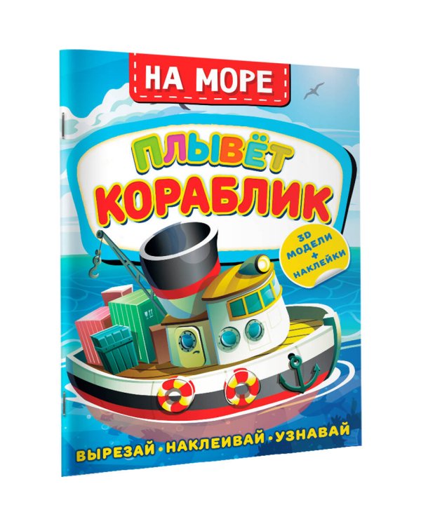 На море. Плывет кораблик