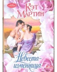 Невеста - изменница