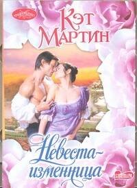 Обложка книги «Невеста - изменница» — Мартин Кэт, ISBN 9785271404795