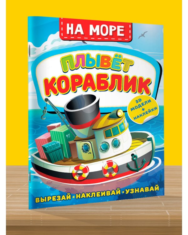 На море. Плывет кораблик