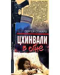 Цхинвали в огне