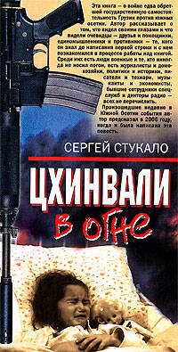 Обложка книги «Цхинвали в огне» — Стукало Сергей Николаевич, ISBN 9785699316236