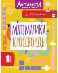 Математика. Кроссворды. 1 класс