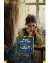 Записки из подполья. Повести и рассказы