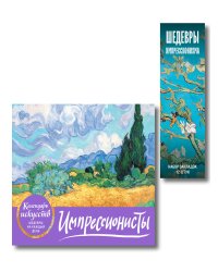 Комплект. Импрессионисты. Пшеничное поле с кипарисами (ИК)