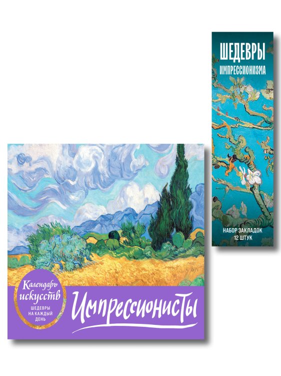 Комплект. Импрессионисты. Пшеничное поле с кипарисами (ИК)