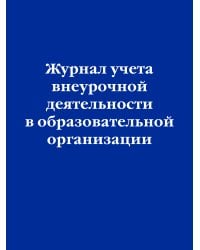 Журнал учета внеурочной деятельности в образовательной организации