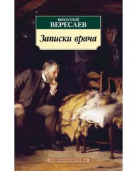 Записки врача