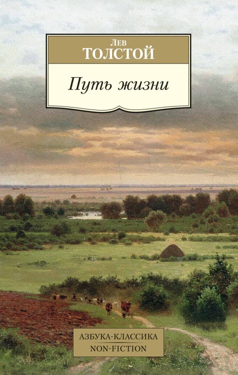 Азбука-классика. Non-Fiction Путь жизни