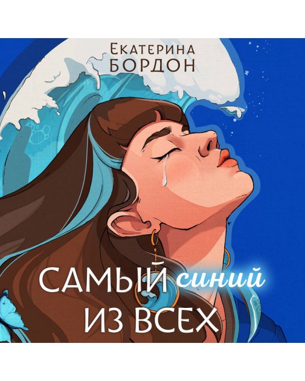 Самый синий из всех