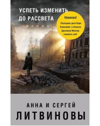 Успеть изменить до рассвета