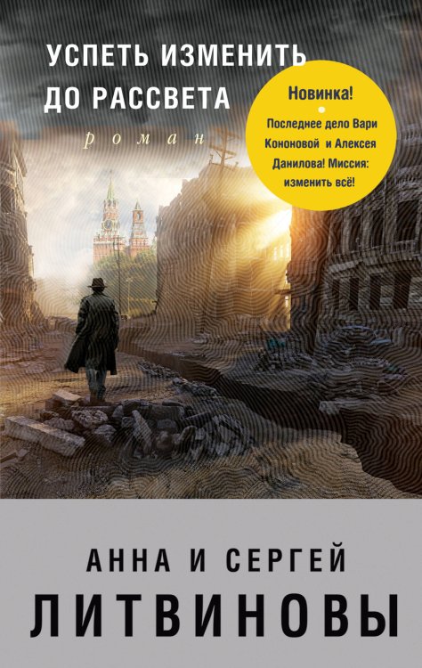 Знаменитый тандем Российского детектива. Новое оформление (обложка) Успеть изменить до рассвета