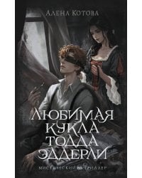 Любимая кукла Тодда Эддерли