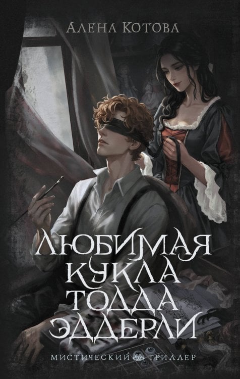 Обложка книги «Любимая кукла Тодда Эддерли» — Котова Алена Алексеевна, ISBN 9785171891282
