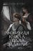 Обложка книги «Любимая кукла Тодда Эддерли» — Котова Алена Алексеевна, ISBN 9785171891282