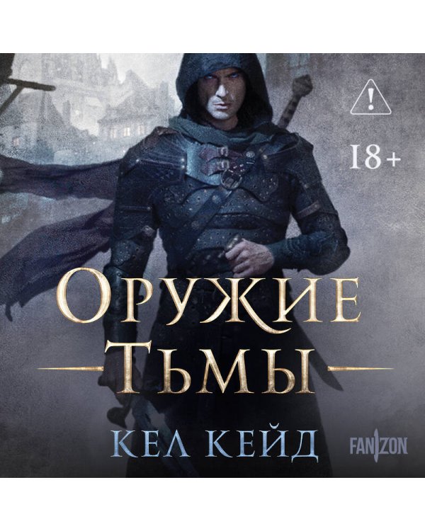 Оружие тьмы