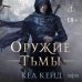 Оружие тьмы