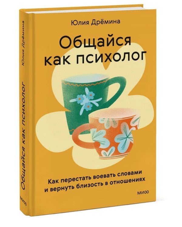Дополнительное изображение книги «Общайся как психолог. Как перестать воевать словами и вернуть близость в отношениях»