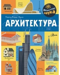 Архитектура
