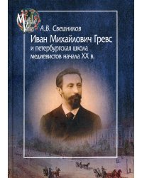 Иван Михайлович Гревс и петербургская школа медиевистов начала ХХ в. Судьба научного сообщества