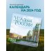 Усадьбы России в объективе Натальи Бондаревой @nataturka. Календарь настенный на 16 месяцев на 2024 год (300х300 мм)