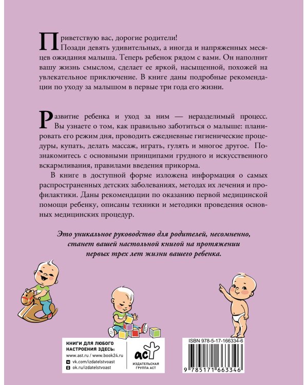 Развитие ребенка и уход за ним от рождения до трех лет