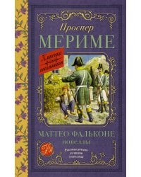 Маттео Фальконе. Новеллы