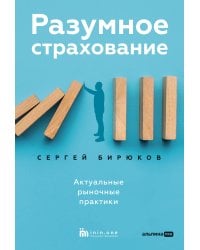 Разумное страхование. Актуальные рыночные практики
