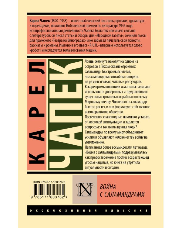 Война с саламандрами