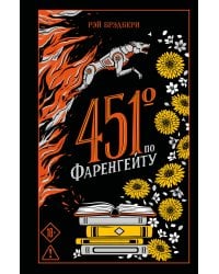 451' по Фаренгейту