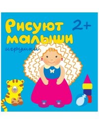 Рисуют малыши. Игрушки