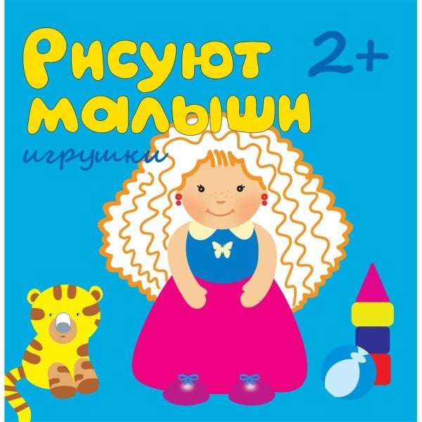 Обложка книги «Рисуют малыши. Игрушки», ISBN 9785867759100