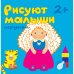 Обложка книги «Рисуют малыши. Игрушки», ISBN 9785867759100
