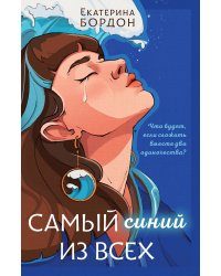 Самый синий из всех