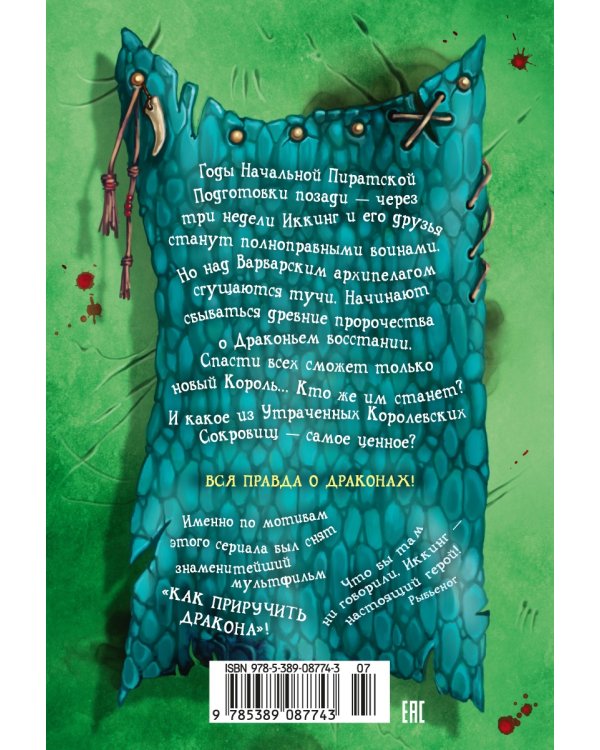 Как приручить дракона. Кн.9. Как украсть Драконий Меч