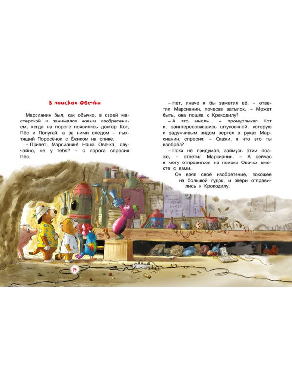 Доктор Кот. Пропавшая Овечка