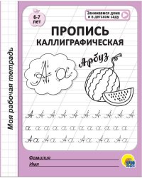 МОЯ РАБОЧАЯ ТЕТРАДЬ. ПРОПИСЬ КАЛЛИГРАФИЧЕСКАЯ