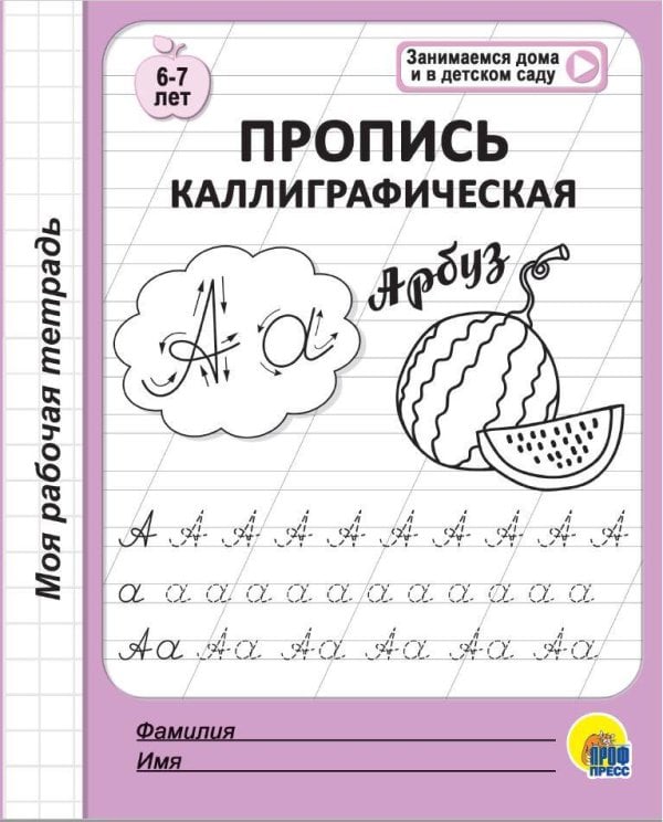 МОЯ РАБОЧАЯ ТЕТРАДЬ. ПРОПИСЬ КАЛЛИГРАФИЧЕСКАЯ