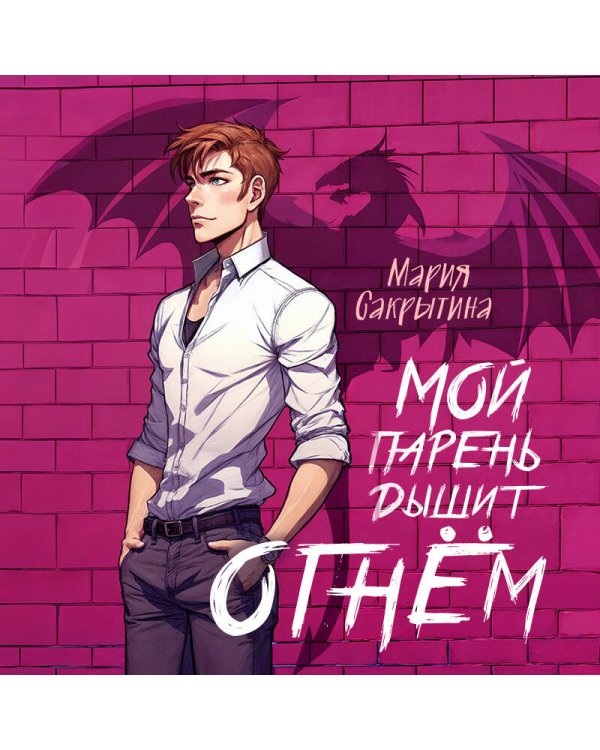 Мой парень дышит огнём