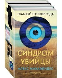 Синдром убийцы. Комплект из 3-х книг (Безмолвный пациент, Девы, Ярость)