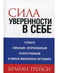 Сила уверенности в себе