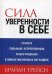 Сила уверенности в себе