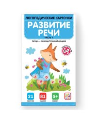 Логопедические карточки. Развитие речи. Часть 1