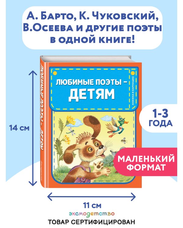 Любимые поэты - детям (с ил.)